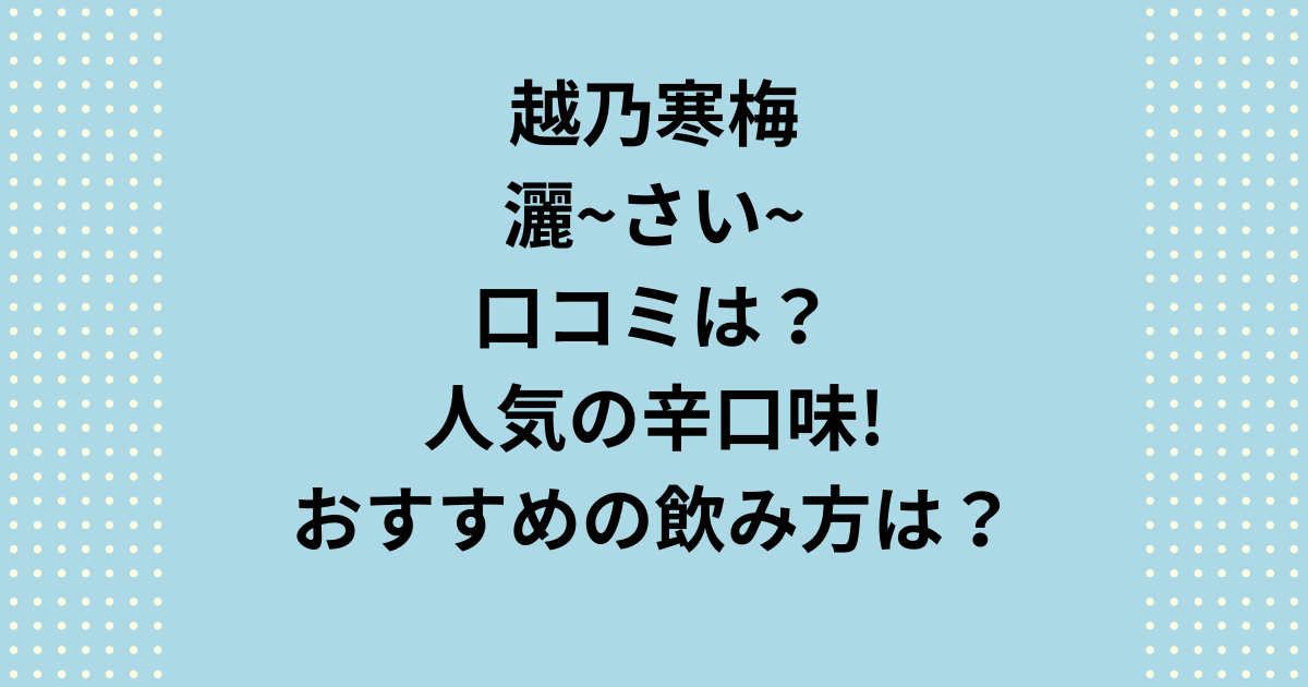 越乃寒梅さい口コミは？人気の辛口味！おすすめの飲み方は？