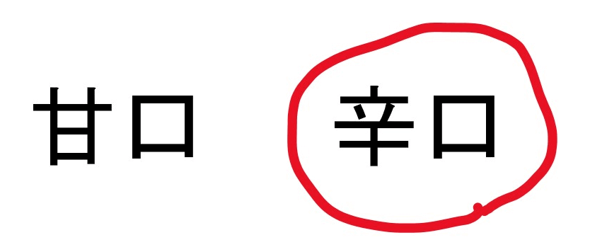 甘口でなく辛口