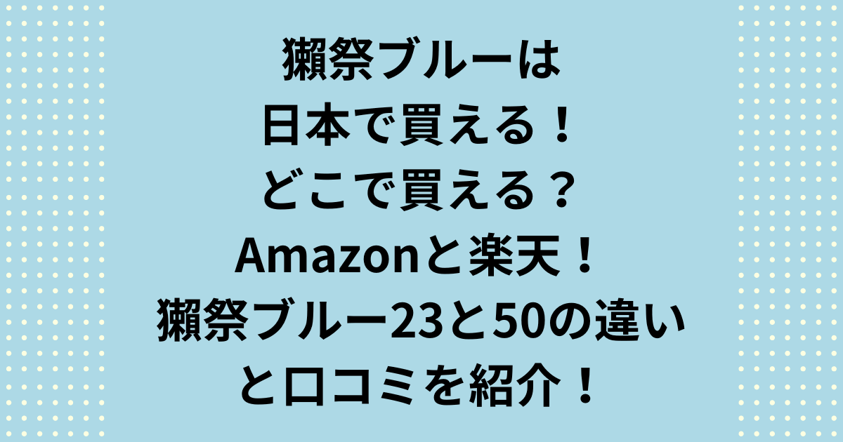 ニューヨーク産獺祭ブルーは日本で買える！どこで買える？Amazonと楽天で買える！獺祭ブルー23と獺祭ブルー50の違いや口コミを紹介！