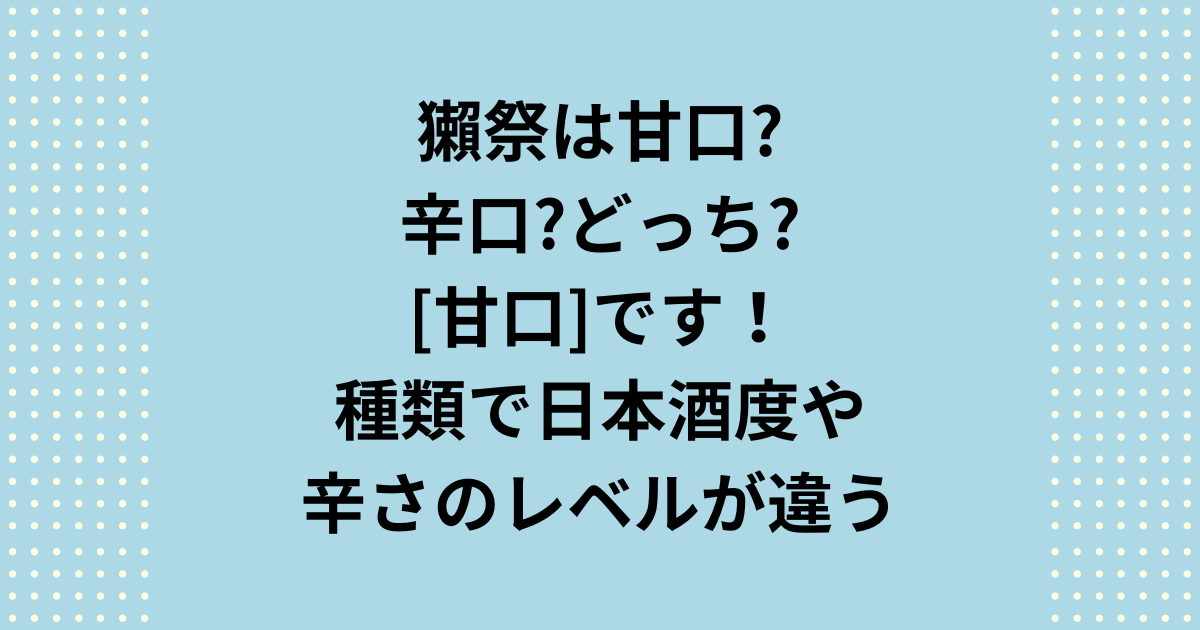 獺祭は甘口辛口どっち?種類で日本酒度や辛さのレベルが違う