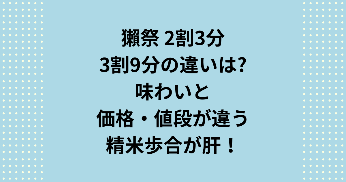 獺祭2割3分と3割9分の違いは味わいと価格・値段！精米歩合が肝！