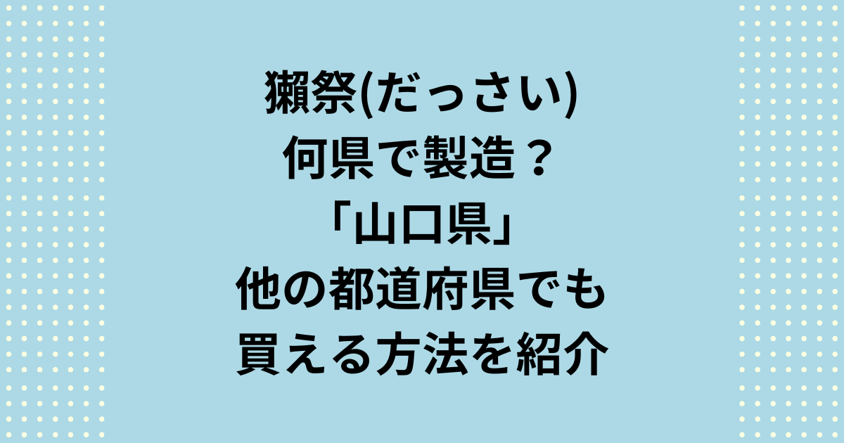 獺祭は何県？山口県！他の都道府県でも買える方法を紹介！