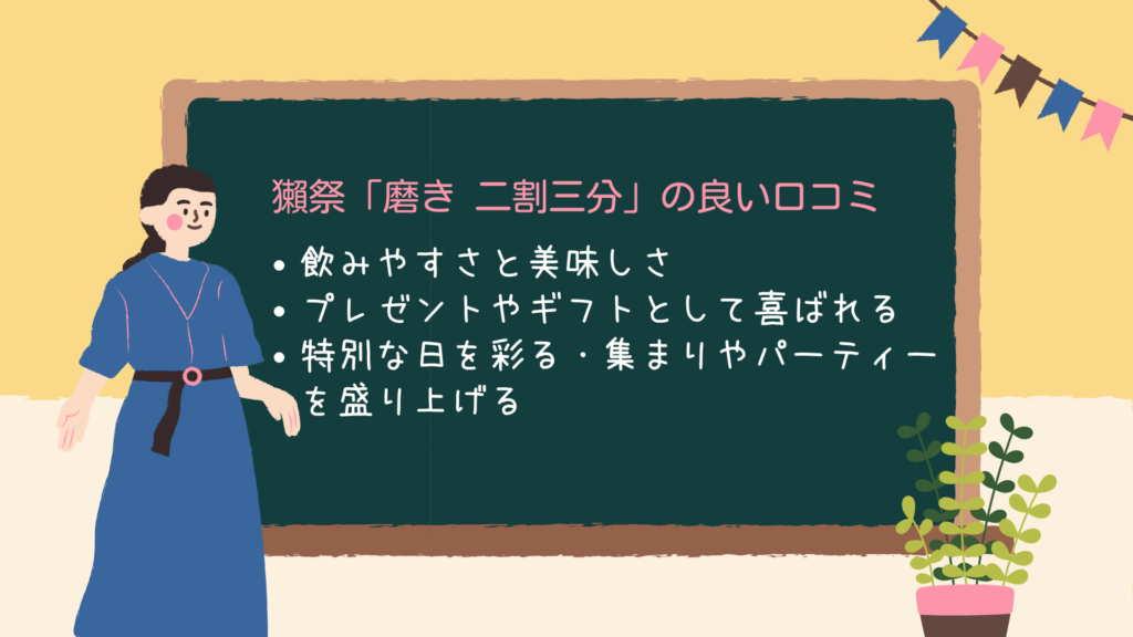 獺祭「磨き 二割三分」の良い口コミ評判