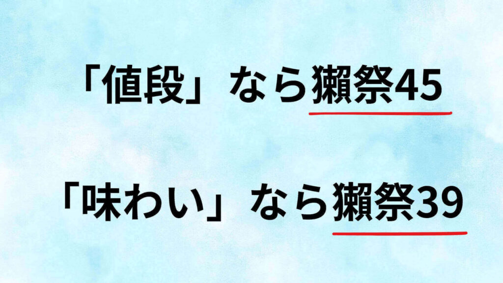 値段なら獺祭45で味わいなら獺祭39が良い