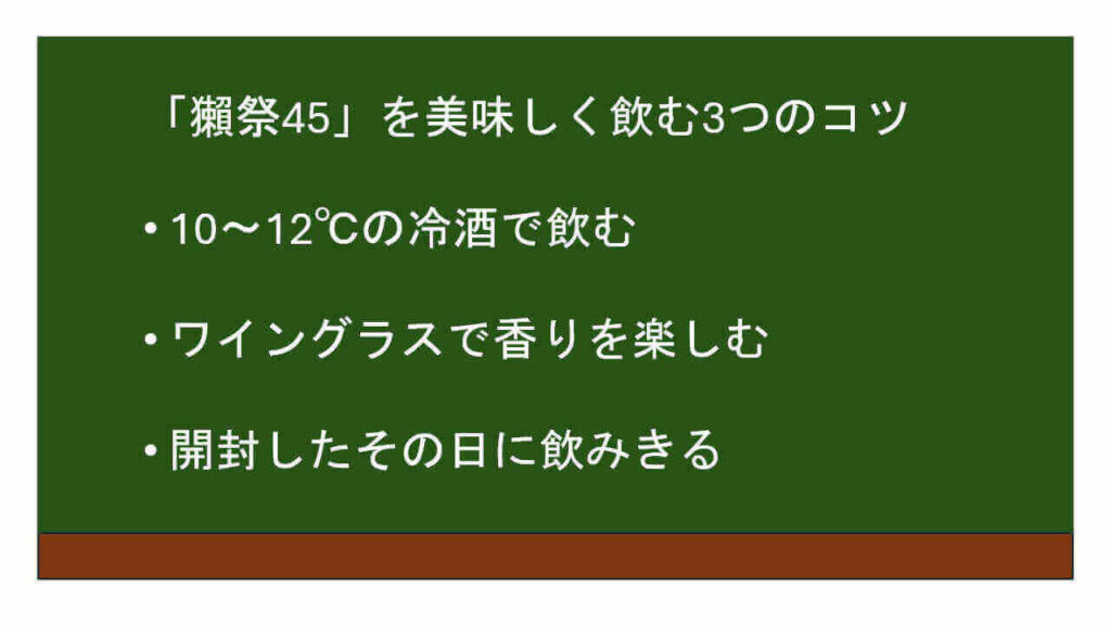 獺祭純米大吟醸45を美味しくいただく3つのポイント