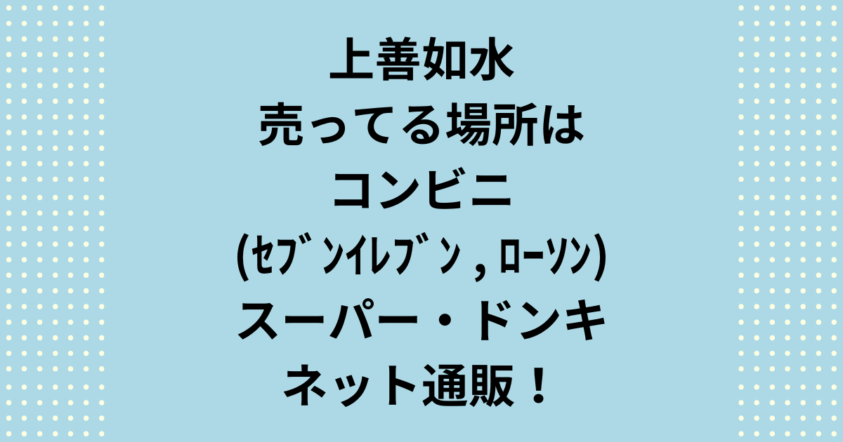 上善如水の売ってる場所はコンビニ(セブンイレブン、ローソン)・ドンキ・スーパー・ネット通販！