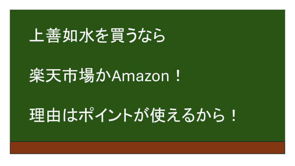 上善如水を買うなら楽天市場かAmazon！理由はポイントが使えるから！