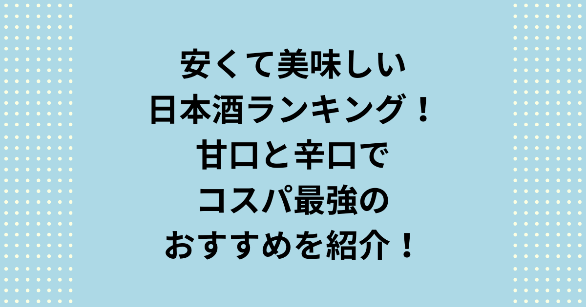安くて美味しい日本酒のランキングと、その中で甘口と辛口でコスパ最強のおすすめのお酒をご紹介します。楽天の月間ランキングをもとに安くて美味しい日本酒のランキングTOP5をご紹介するとともに、甘口と辛口でコスパ最強のおすすめのお酒をご紹介します。