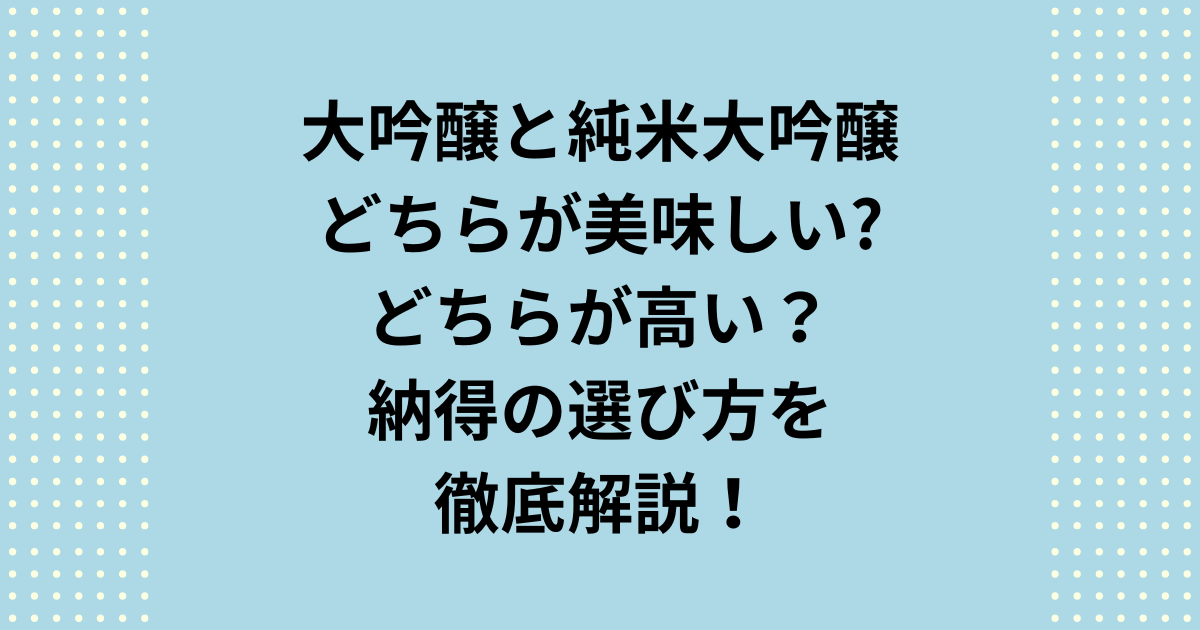 大吟醸と純米大吟醸はどちらが美味しいのか、どちらが高いのかについて納得の選び方をご紹介します。値段が高い傾向の大吟醸と、純米大吟醸はどちらが美味しいのかは人の好みにより変わるので美味しさの観点を詳しくご紹介します。