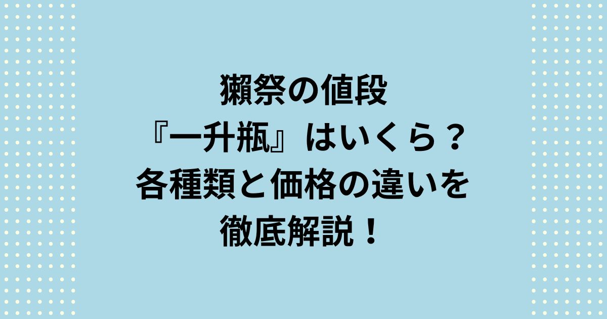 獺祭の値段で「一升瓶」はいくらなのか、各種類と定価・価格の違いを解説します。一升瓶に限らず獺祭の値段の違いは精米歩合の違いによるものです。