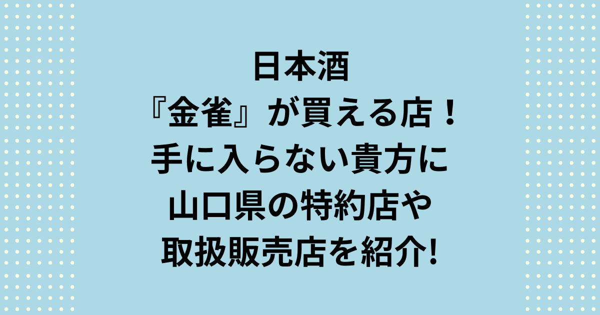 「金雀」が手に入らない貴方のために、堀江酒場のお酒が買える店について、山口県などの特約店といった取扱店や販売店を紹介します。堀江酒場のお酒「金雀」が買える店の情報が少ないため、山口県などの特約店といった取扱店や販売店を紹介します。