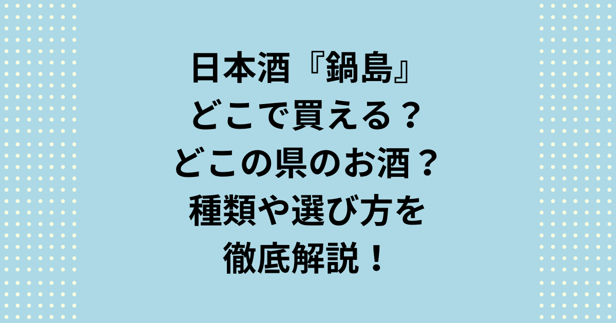 日本酒の鍋島がどこで買えるのか、どこの県のどこのお酒なのか、また、種類や選び方をご紹介します。日本酒の鍋島がどこで買えるかと言うと特約店で買えます。またどこの県のお酒なのかというと佐賀県鹿島市です。