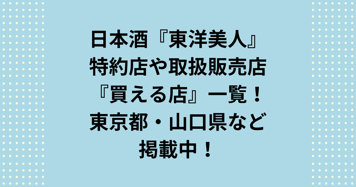 澄川酒造場の東洋美人を特約店や取扱販売店で、東京や山口など主要な都道府県の買える店をご紹介します。東洋美人は比較的入手しやすい銘柄のため蔵元がある山口県や、人口が多い東京都にしぼって、特約店や取扱販売店といった買える店についてご紹介いたします。