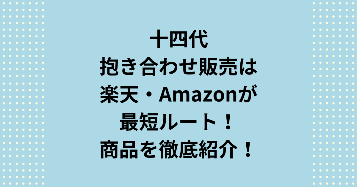 十四代の抱き合わせ販売のセットはネット通販の楽天やAmazonが入手しやすいことをご紹介します。十四代の抱き合わせ販売のセットをお探しの方に具体的な十四代の抱き合わせセットをご紹介いたします。