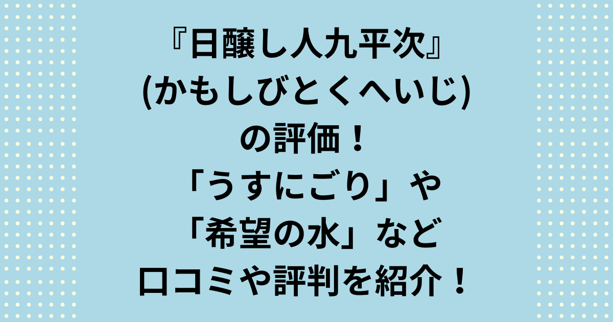 醸し人九平次(かもしびとくへいじ)の評価について、「うすにごり」、「希望の水」、「別誂」、「human」、「ラメゾン」などの口コミや評判を紹介いたします。醸し人九平次の評価「うすにごり」をはじめ、具体的な口コミや評判を紹介します。