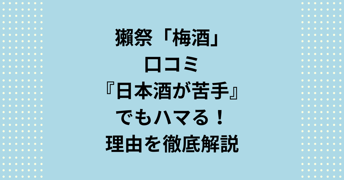【日本酒が苦手な方必見】高額な獺祭梅酒の正直な口コミ評価を徹底検証。なぜ獺祭梅酒は2万円超えでも「飲みやすい」「失敗しない」と大絶賛されるのか?梅酒の価格、購入方法、フルーティーな飲み方を解説します。失敗しない口コミ評判をチェック!