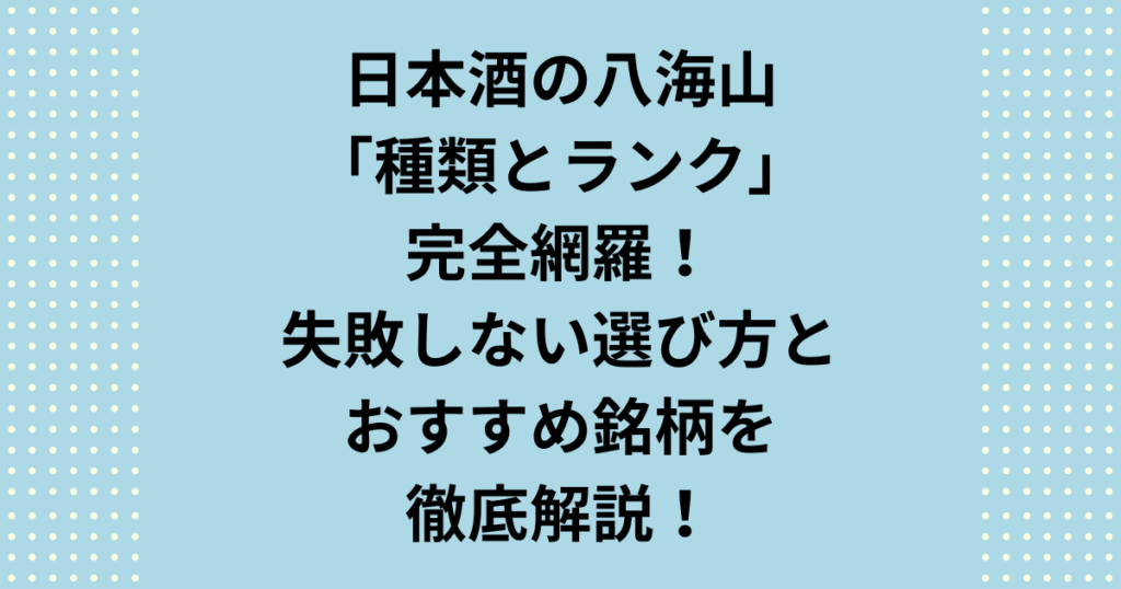 日本酒「八海山」の選び方で迷っていませんか?この記事では、八海山の全種類を、製法と精米歩合に基づく明確なランク順に徹底解説。最高級の「金剛心」から普段飲みの定番まで、それぞれの種類と定価目安を一覧表で紹介します。あなたにぴったりの八海山のランクと銘柄を見つけ、失敗しない日本酒選びをサポートします。