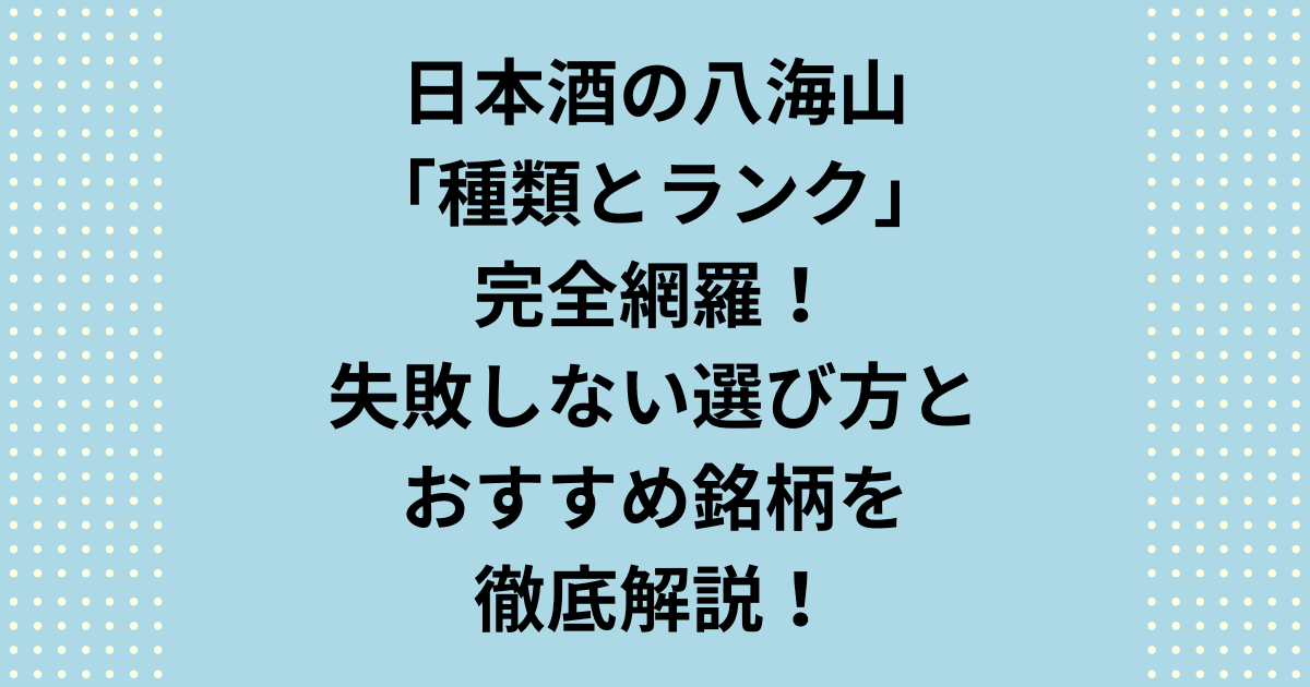 日本酒「八海山」の選び方で迷っていませんか?この記事では、八海山の全種類を、製法と精米歩合に基づく明確なランク順に徹底解説。最高級の「金剛心」から普段飲みの定番まで、それぞれの種類と定価目安を一覧表で紹介します。あなたにぴったりの八海山のランクと銘柄を見つけ、失敗しない日本酒選びをサポートします。