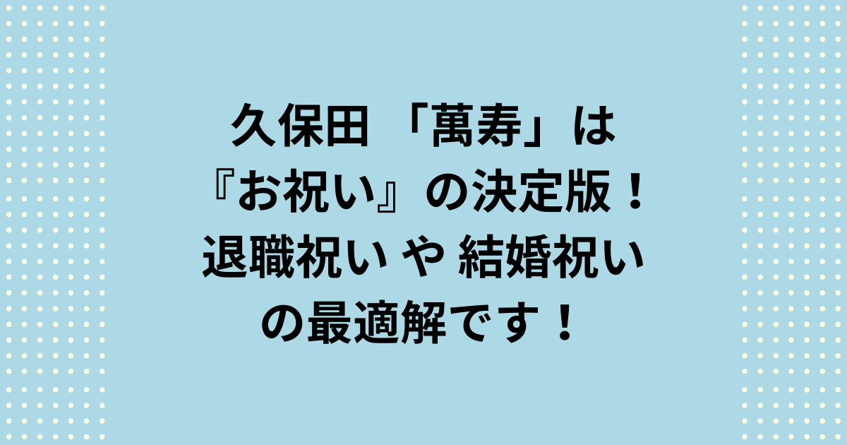 大切な人への久保田 萬寿のお祝い選びはこれで完璧!退職祝い・結婚祝いに最適な久保田 萬寿の正しい価格帯、サイズ、熨斗マナーを徹底解説します。失敗しない最高のお祝いの渡し方を知りたい方は必見です。