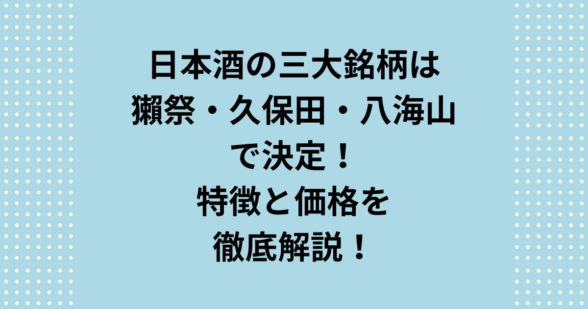 「結局どれが正解？」現代の日本酒 三大銘柄は「獺祭・久保田・八海山」が代表格！それぞれの特徴、最新の価格帯（720ml/1.8L）、最適な飲み方、さらに「十四代」など幻の銘柄の入手方法までプロが徹底解説。日本酒の三大銘柄選びで失敗しないための完全ガイドです。