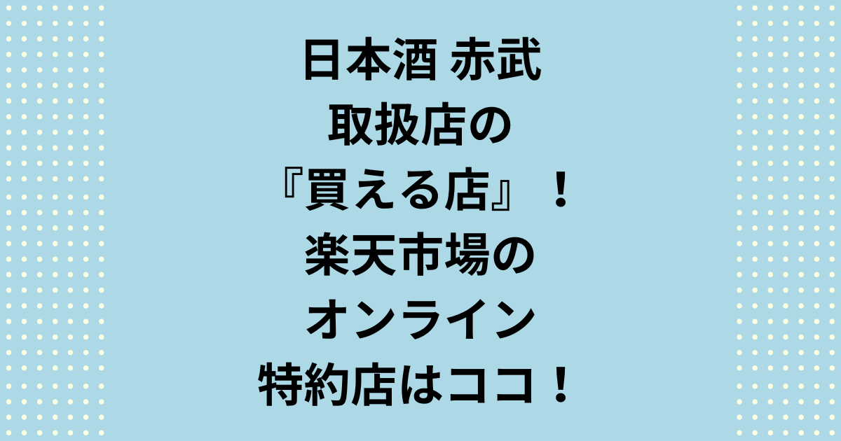 赤武取扱店の『買える店』で楽天オンライン特約店を紹介!プレミアム価格でなく正規価格で入手する為、赤武(AKABU)取扱店リストのうち楽天オンラインで出店中の特約店で『赤武が買える店』をご紹介します。