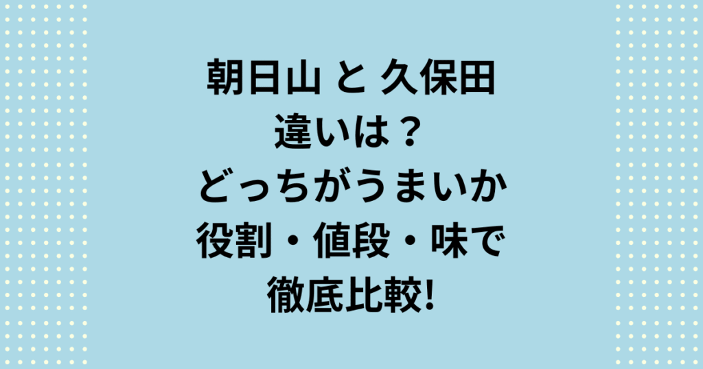 「久保田」と「朝日山」、同じ蔵元が造る二大銘柄の決定的な違いを徹底解説！朝日山と久保田、それぞれの価格帯、味わい、贈答・普段飲みでの違いは？あなたの目的に最適な一本を見つける明確な基準を提供します！