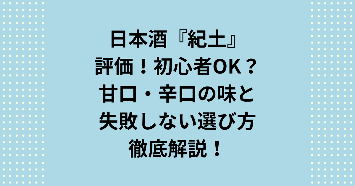 「紀土」は日本酒初心者こそ飲むべき銘柄。税込1,300円台で買える「純米吟醸」の驚異的なコスパと、フルーティーで飲みやすい味わいの評価を徹底解説。日本酒紀土の評価から、失敗しない選び方、定価で買える特約店リストまで全て公開します。