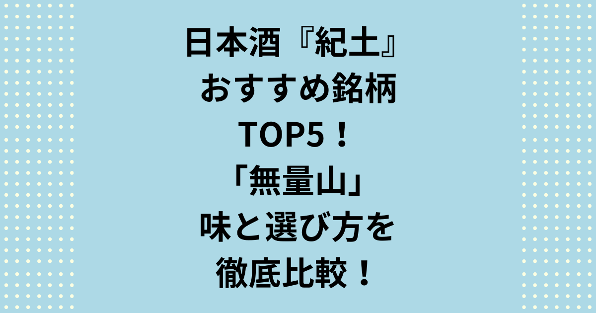 日本酒紀土(KID)の銘柄選びに迷っていませんか?IWC受賞の最高峰でおすすめの「紀土 無量山」から、コスパ最強でおすすめ純米吟醸まで、全5銘柄を徹底比較。純米大吟醸の適正価格や、入手困難な紀土 無量山の購入ルートまで解説します。失敗しない一本を見つけるための紀土 日本酒ガイド決定版!