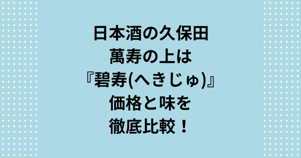 久保田萬寿の上は？「万寿」より価格は安いのに、なぜプロは久保田の碧寿を通の選択と呼ぶ？萬寿の上の所以である「山廃仕込み」が生む複雑な旨味と萬寿とのスペック差を徹底比較し最高の純米大吟醸の選び方を徹底解説します。