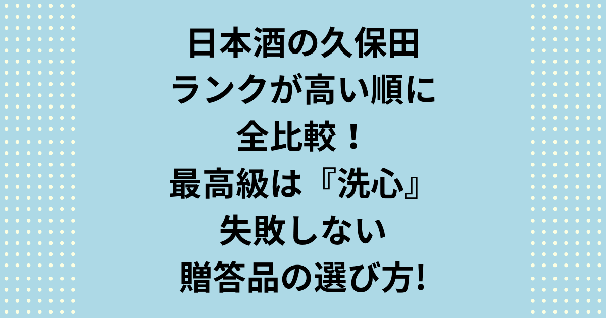 日本酒の久保田のランク決定版!萬寿と最高峰の洗心を徹底比較。最高の敬意を示す一本が必ず見つかる、失敗しない贈答品の選び方を解説します。久保田日本酒のランク一覧を知ることでシチュエーションに合ったおすすめの銘柄がわかります。