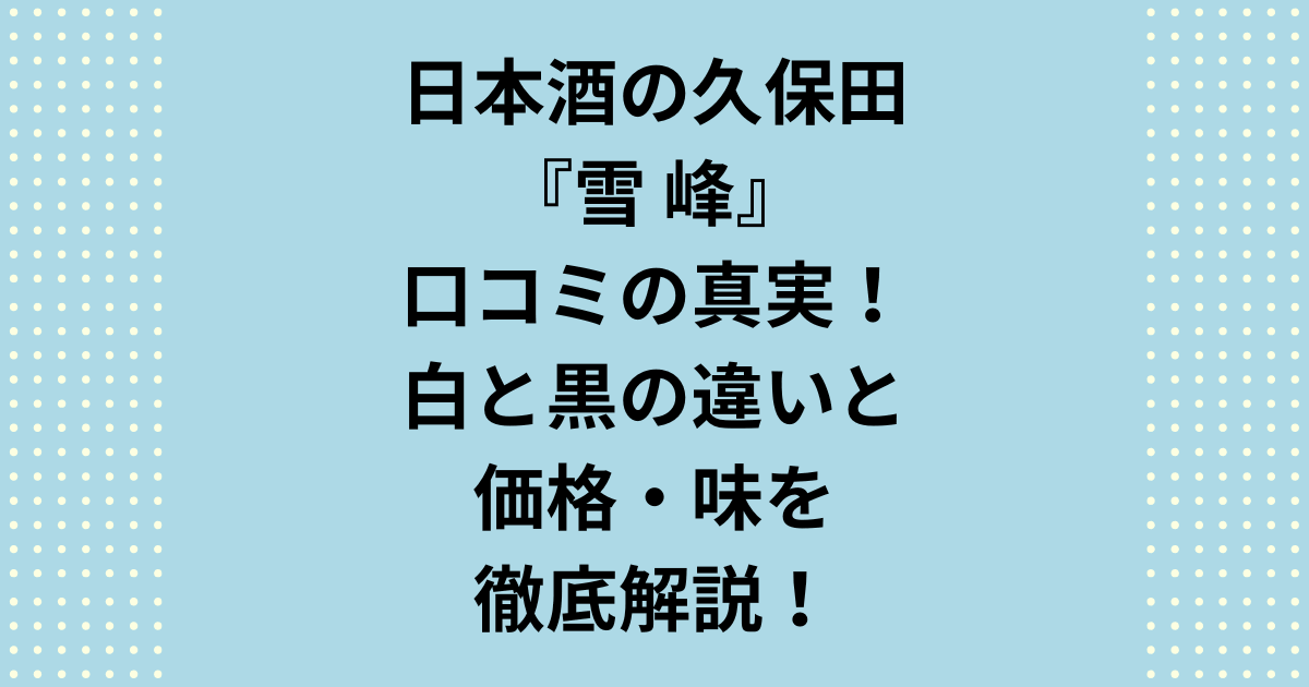 限定酒「久保田 雪峰」の口コミで真実を検証!白と黒の違い、定価での入手方法、キャンプ飯に合うペアリングまで、アウトドア愛好家が知りたい「久保田 雪峰」の口コミ評判と全情報を徹底解説します。
