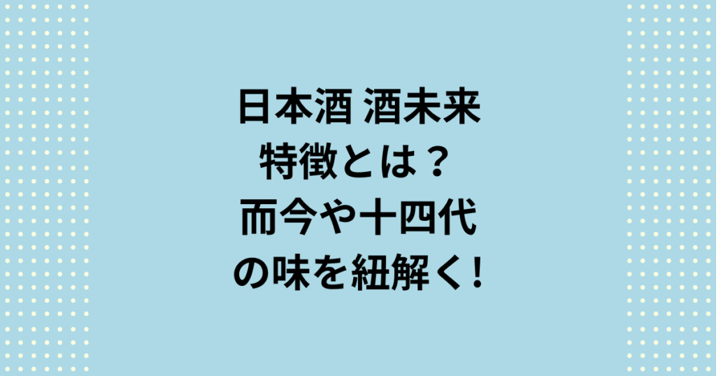 「十四代」や「而今」が限定採用する酒未来の魅力とは？この特別な日本酒の特徴を、開発経緯から銘柄、入手方法まで徹底解説！酒未来とは日本酒の未来を担う酒米とは？ 写楽や十四代の特徴を含め、今すぐ買うべきおすすめ銘柄も紹介します。