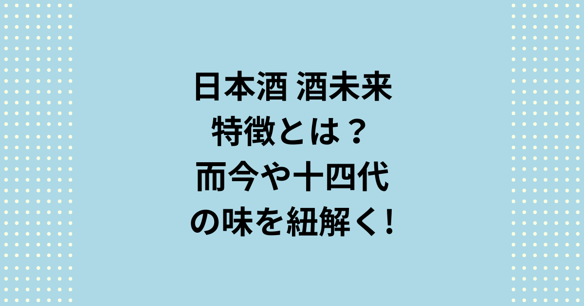 「十四代」や「而今」が限定採用する酒未来の魅力とは？この特別な日本酒の特徴を、開発経緯から銘柄、入手方法まで徹底解説！酒未来とは日本酒の未来を担う酒米とは？ 写楽や十四代の特徴を含め、今すぐ買うべきおすすめ銘柄も紹介します。