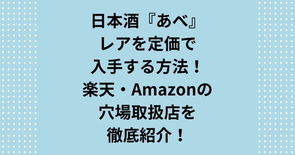 争奪戦必至の「あべ 日本酒 レア」銘柄を定価で手に入れる方法を解説！楽天やAmazonで信頼できる特約店を見極めるコツや、シルバー・VEGA等の最新価格目安を網羅。なかなか出会えない「あべ 日本酒 レア」を納得の適正価格で購入し、蔵元が意図した最高の味わいを自宅で楽しみましょう。
