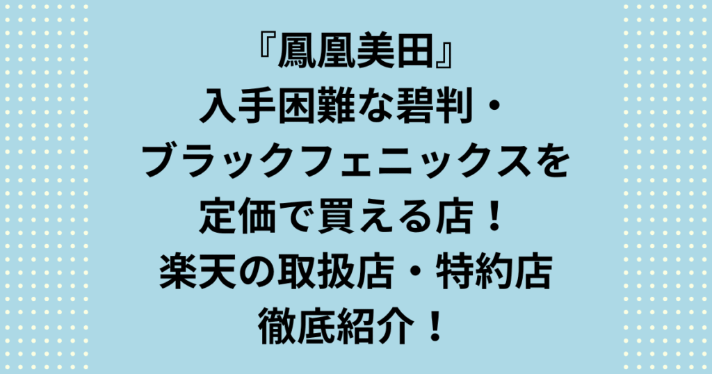 鳳凰美田 入手困難な碧判やブラックフェニックスを定価で探していませんか？鳳凰美田 入手困難の理由は、蔵元指定の特約店限定流通にあります。本記事では、楽天で適正価格の在庫を安定して取り扱う正規取扱店7選を厳選紹介。転売品を見分け、最高の一杯を確実に手に入れる攻略法を公開中です。