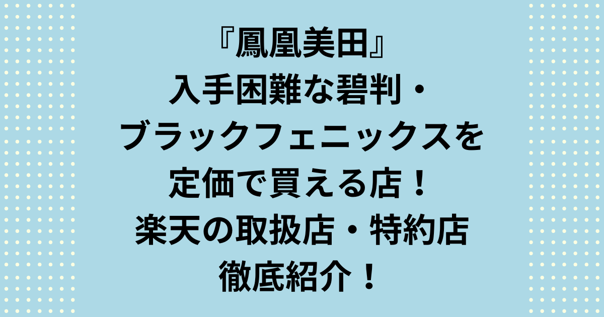 鳳凰美田 入手困難な碧判やブラックフェニックスを定価で探していませんか?鳳凰美田 入手困難の理由は、蔵元指定の特約店限定流通にあります。本記事では、楽天で適正価格の在庫を安定して取り扱う正規取扱店7選を厳選紹介。転売品を見分け、最高の一杯を確実に手に入れる攻略法を公開中です。