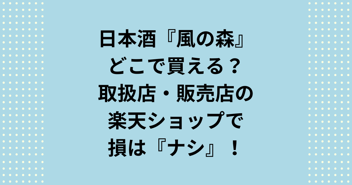 「風の森 日本酒 どこで買える?」蔵元公認の正規販売店ルートを徹底解説。日本酒の風の森で品質劣化リスクを回避するにはどこの販売店の確実な見分け方と、楽天市場でクール便を使い効率良く入手する方法、口コミまでを完全網羅。