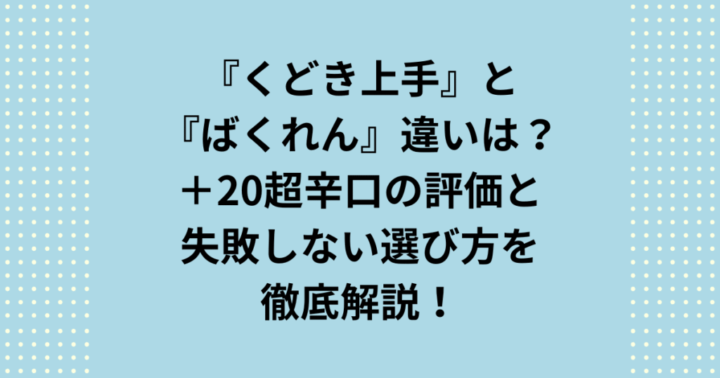 くどき上手とばくれんの決定的な違いを徹底比較!日本酒度+20の超辛口の秘密、赤・黒のばくれんの選び方、そして話題の Jr.(ジュニア)との立ち位置まで全て解説。くどき上手の失敗しない特約店の探し方も紹介します。