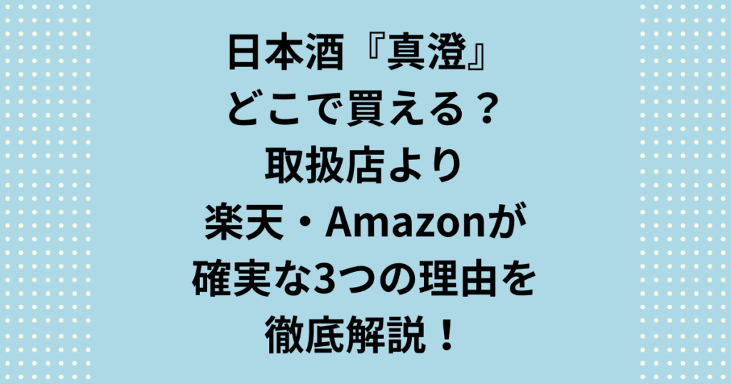 「真澄の日本酒はどこで買える？」そんな疑問を即解決！長野の名酒「真澄」が近所のスーパーで見つからない理由や、全国の取扱店（特約店）の探し方を解説します。確実に入手するなら在庫がわかる楽天・Amazonがおすすめ。人気銘柄「漆黒」「山花」など、真澄の日本酒をどこで買えるか探している方は必見です！