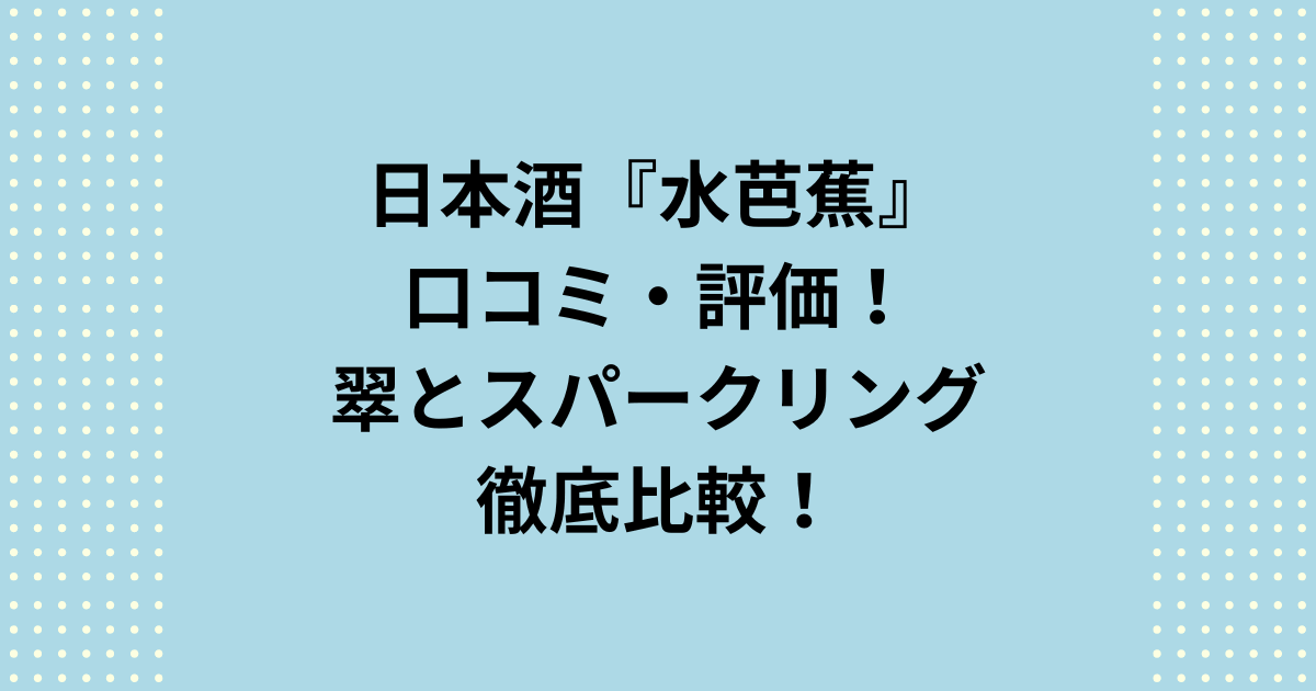初心者でも失敗しない日本酒水芭蕉の純米大吟醸翠口コミを徹底分析!日本酒で水芭蕉 口コミで話題の「透明感」の秘密や、どこで買えるか(取扱店)まで解説。あなたの飲用シーンに最適な一本が見つかります。