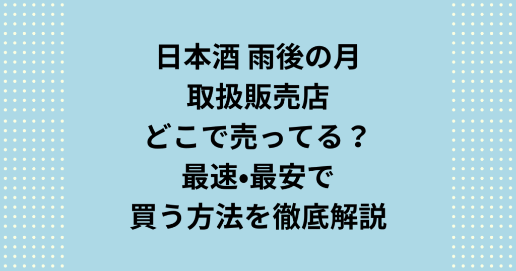 「雨後の月 販売店」はどこ?広島駅での最速動線(1分圏内)や東京駅で確実に在庫がある有力候補を徹底解説。重い荷物や無駄足はもう不要です。「雨後の月 販売店」を最安値で失敗なく手に入れたいなら、梅酒や限定品も揃う通販(クール便指定)が賢い選択。「雨後の月 どこで売ってる」の疑問に終止符を打ちます。