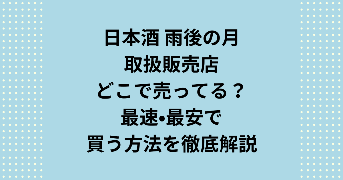 「雨後の月 販売店」はどこ?広島駅での最速動線(1分圏内)や東京駅で確実に在庫がある有力候補を徹底解説。重い荷物や無駄足はもう不要です。「雨後の月 販売店」を最安値で失敗なく手に入れたいなら、梅酒や限定品も揃う通販(クール便指定)が賢い選択。「雨後の月 どこで売ってる」の疑問に終止符を打ちます。