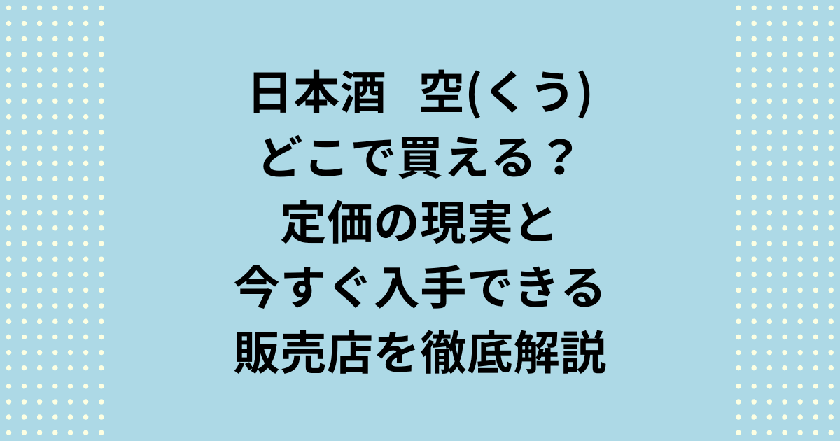 「空」という日本酒はどこで買える？定価での入手は1年待ちという現実がある中、今すぐ確実に手に入れる方法を解説します。日本酒「空」をどこで買えるか探している方へ、楽天・Amazonの在庫状況や販売店、定価との価格差、失敗しない店選びのコツをご紹介します。