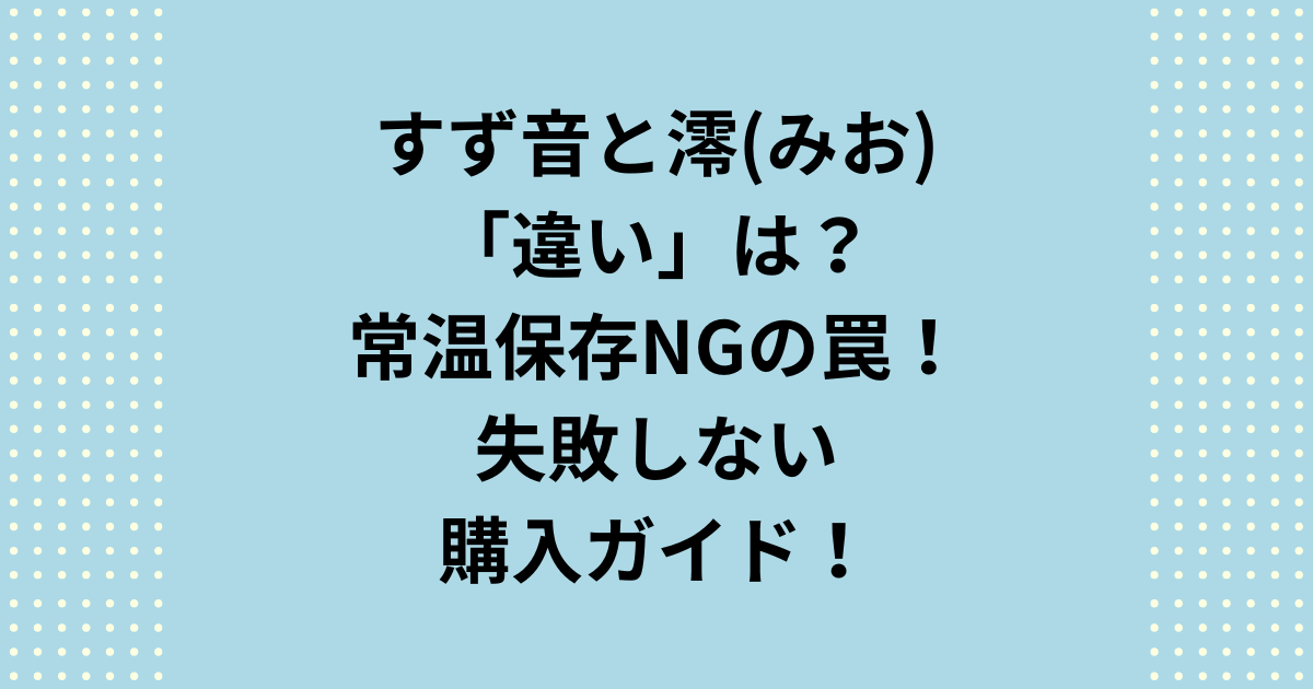 すず音と澪の違いを徹底比較！すず音は要冷蔵ですが、澪は常温保管も可能です。知らずに常温放置すると味が劣化するリスクも。「すず音と澪、どっちが正解？」と違いに迷う初心者向けに、泡の質感や失敗しない購入・保存術を解説します。