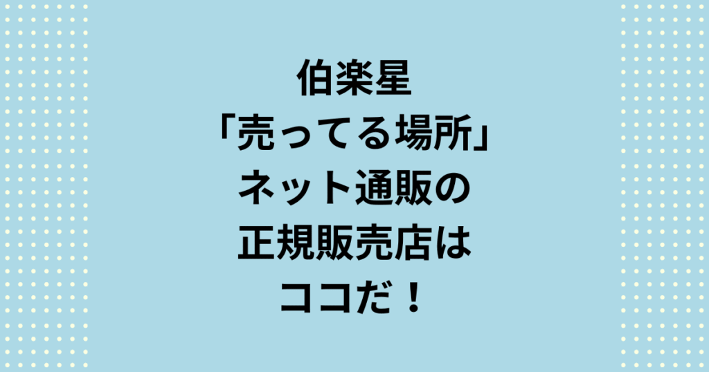 伯楽星の売ってる場所として、新澤醸造店の正規販売店がネット通販に出店しているショップをご紹介します。ネット通販の伯楽星の売ってる場所には転売価格のお店もあります。正規の取扱店である販売店の具体的なショップ名をご紹介いたします。