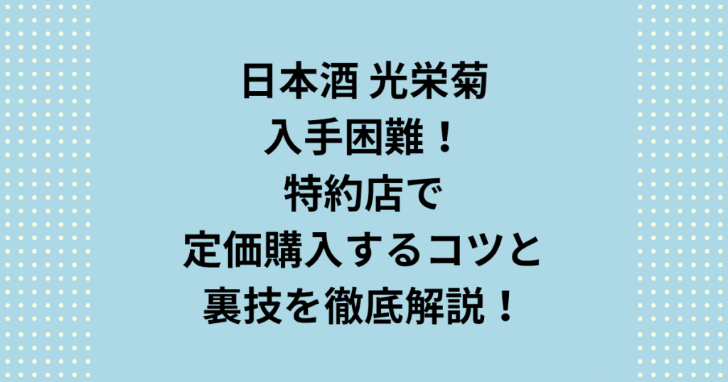 光栄菊がなぜ入手困難なのか？その理由と、定価で購入できる全国の特約店、通販、ふるさと納税ルートを徹底解説。光栄菊の代表銘柄スノウクレッセント等の発売時期や、入手困難な1本を確実に手に入れるためのSNS活用術も紹介します。