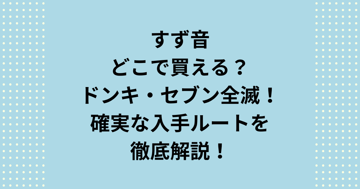 すず音はどこで買える？セブンやドンキで見つからない理由を徹底解説。実はすず音がどこで買えるか探すなら、成城石井や百貨店、クール便対応のネット通販が確実です。失敗しない保存方法や取扱店リスト、お得な入手ルートまで詳しくご紹介します。