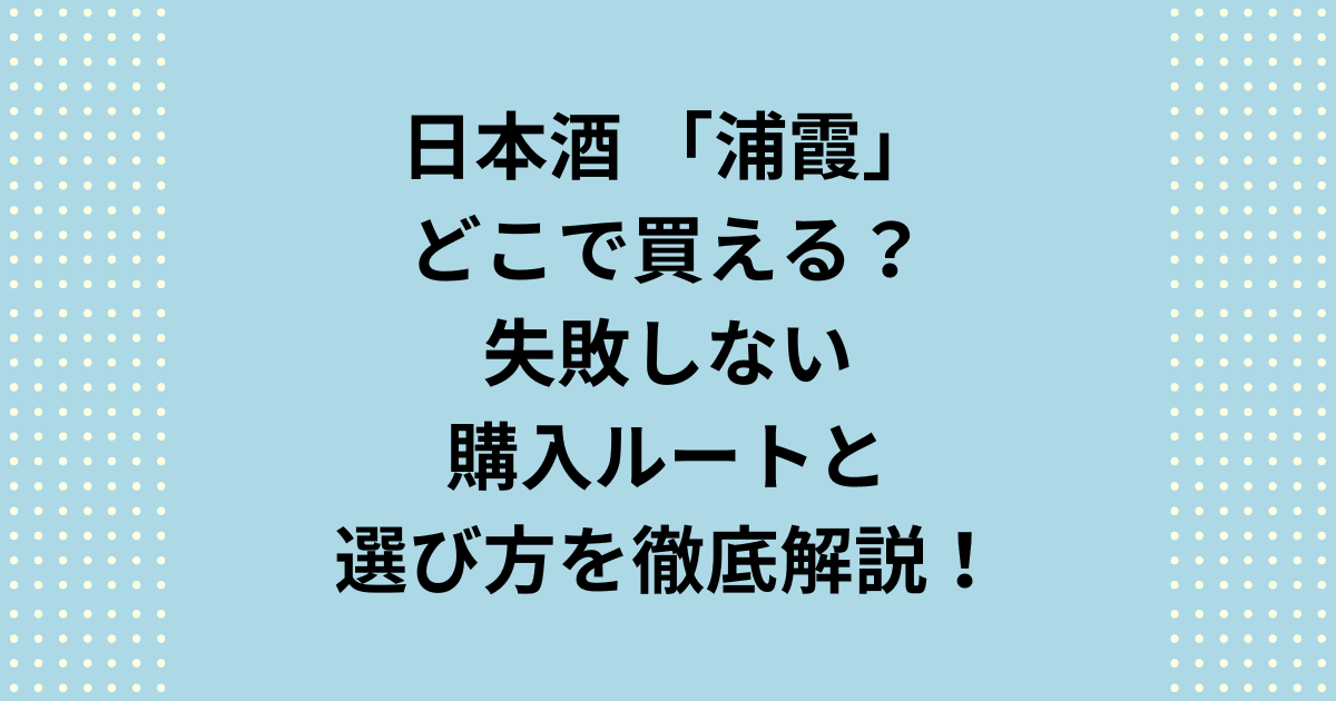 日本酒の名酒、浦霞はどこで買うのが正解?実店舗と通販の管理状態を徹底比較。ギフトで失敗したくない方へ、日本酒専門店が教える後悔しない選び方と購入ルートを解説します。人気の「禅」も浦霞をどこより納得の状態で手に入れましょう。