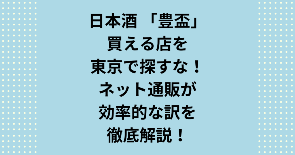 豊盃が買える店を東京や弘前でお探しの方へ。実は実店舗よりネットの特約店通販が効率的です。本記事では豊盃の主要な買える店リストや、限定「レインボー」を定価で入手するコツを解説。無駄足を踏まずに本来の味わいを楽しむ正解ルートをお届けします。