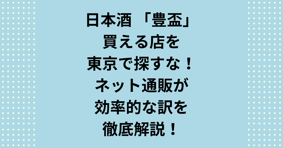豊盃が買える店を東京や弘前でお探しの方へ。実は実店舗よりネットの特約店通販が効率的です。本記事では豊盃の主要な買える店リストや、限定「レインボー」を定価で入手するコツを解説。無駄足を踏まずに本来の味わいを楽しむ正解ルートをお届けします。